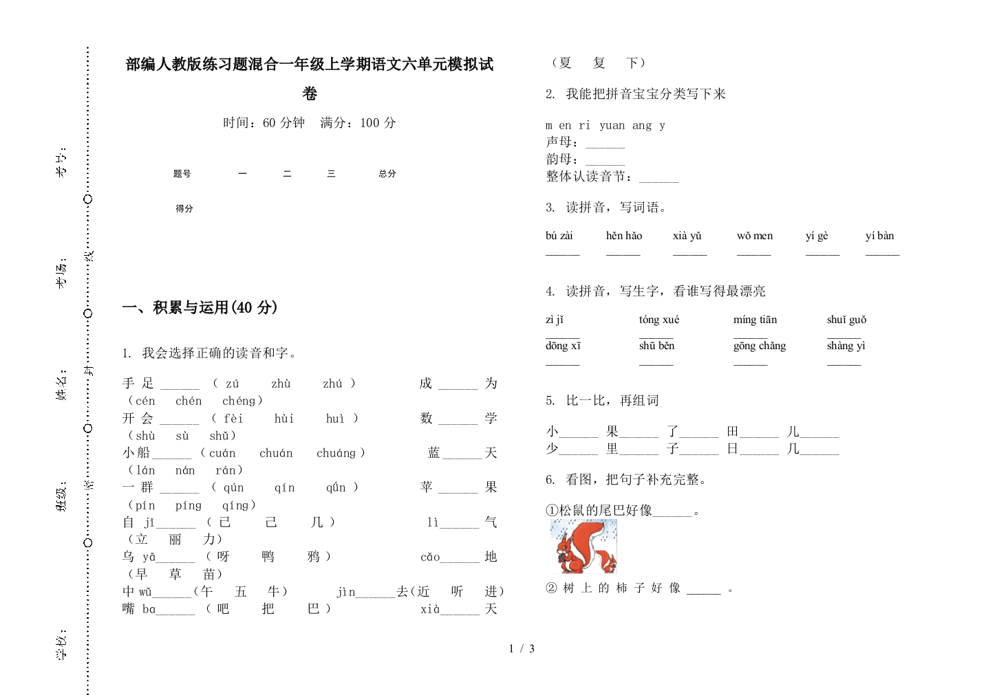 部编人教版练习题混合一年级上学期语文六单元模拟试卷