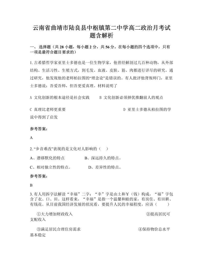 云南省曲靖市陆良县中枢镇第二中学高二政治月考试题含解析