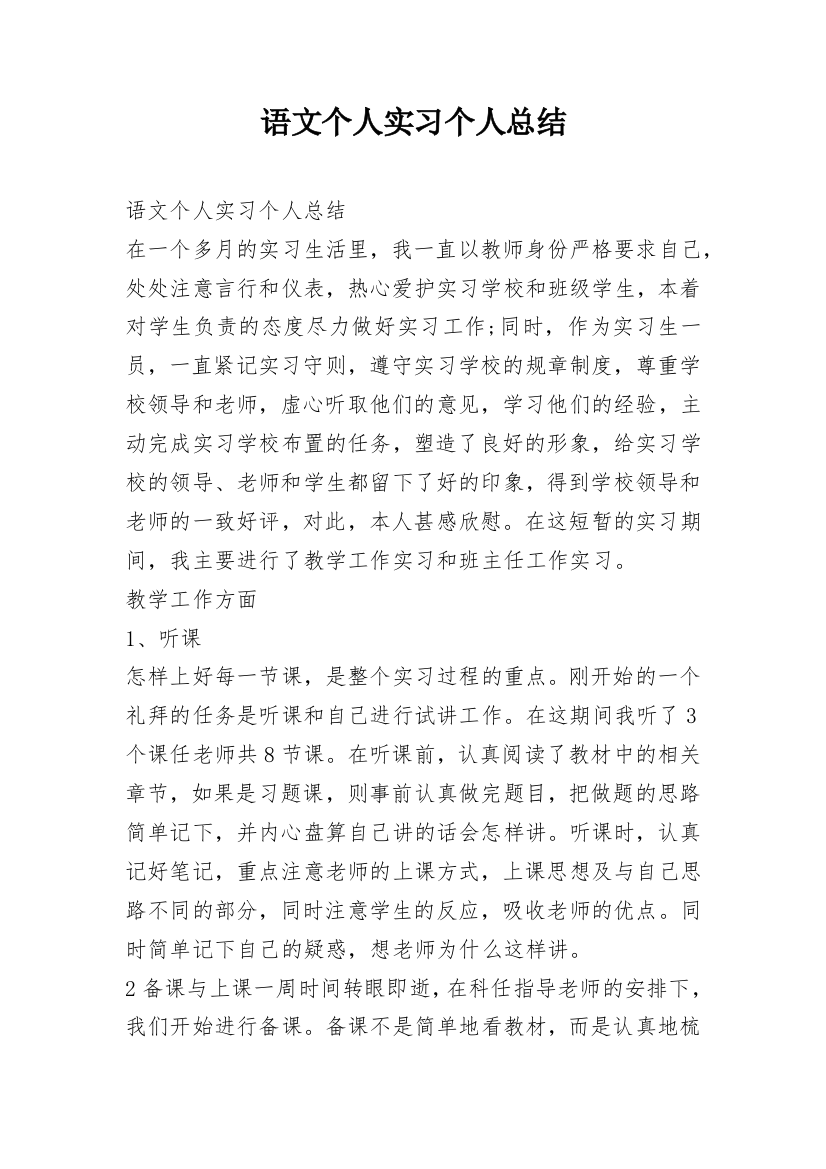 语文个人实习个人总结