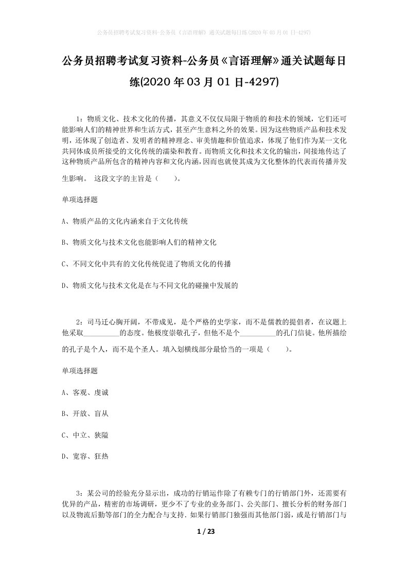 公务员招聘考试复习资料-公务员言语理解通关试题每日练2020年03月01日-4297