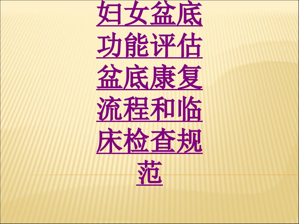 医学妇女盆底功能评估盆底康复流程和临床检查规范专题课件