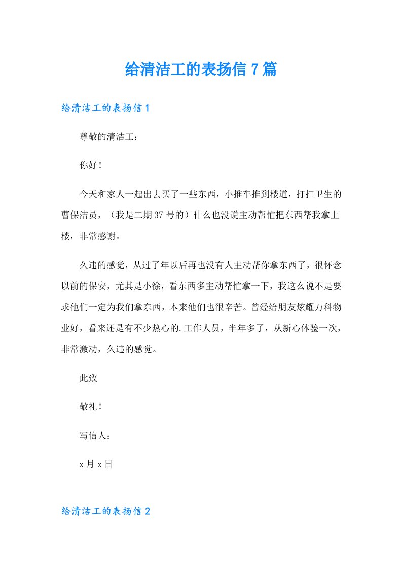 给清洁工的表扬信7篇