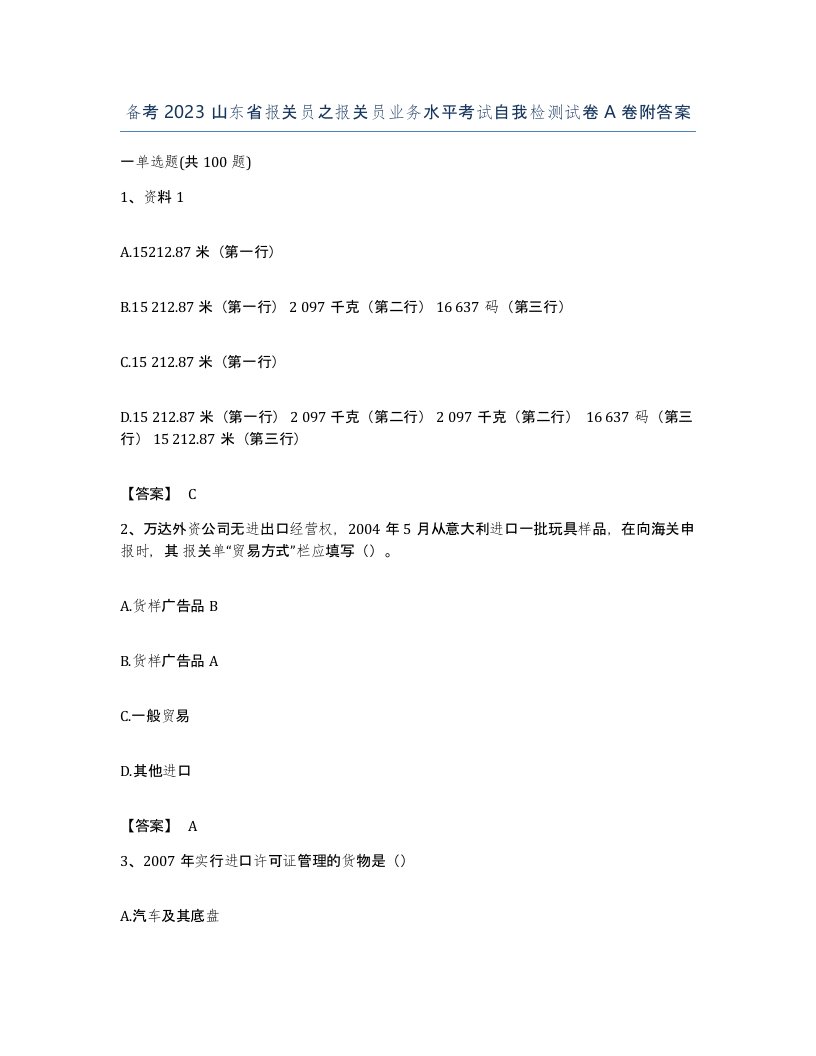 备考2023山东省报关员之报关员业务水平考试自我检测试卷A卷附答案