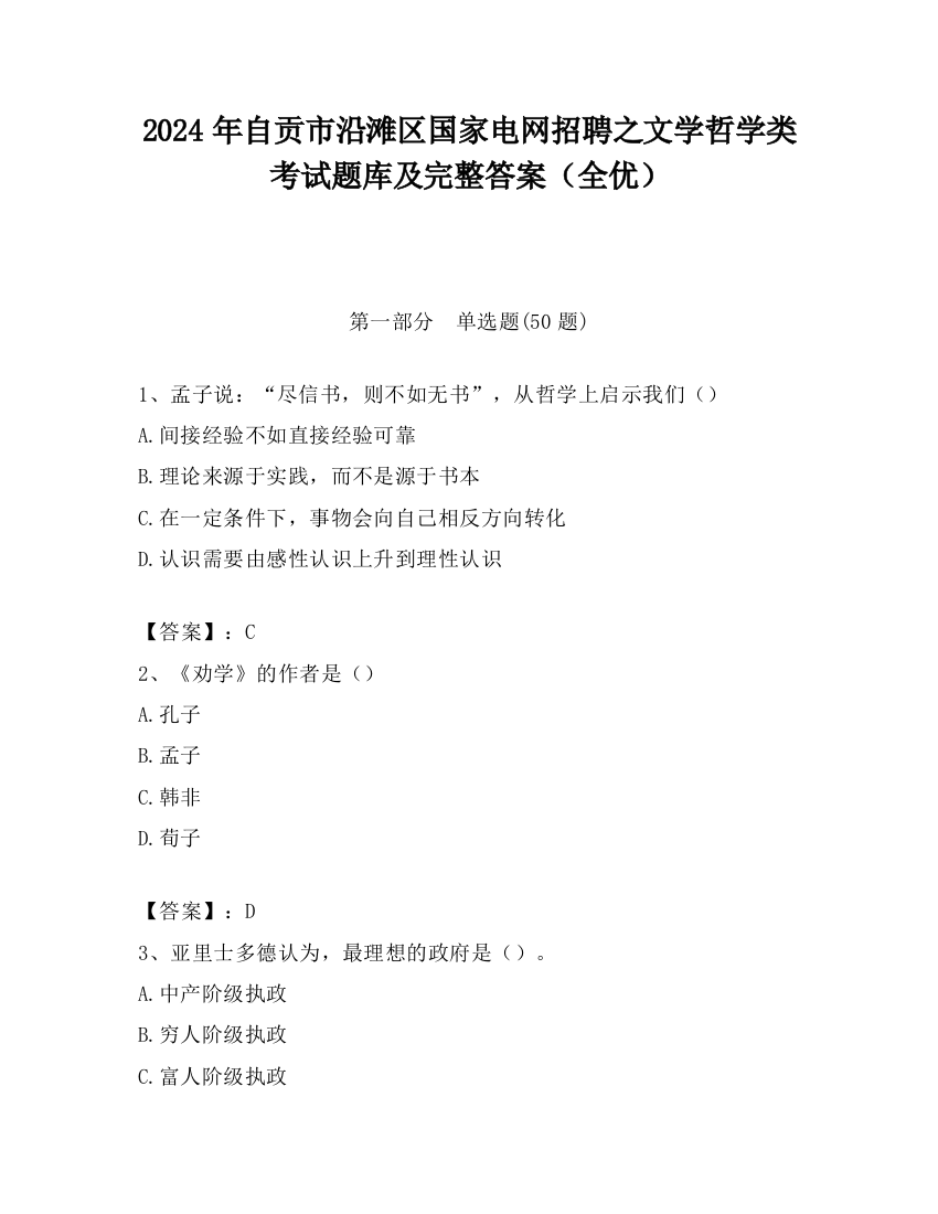 2024年自贡市沿滩区国家电网招聘之文学哲学类考试题库及完整答案（全优）