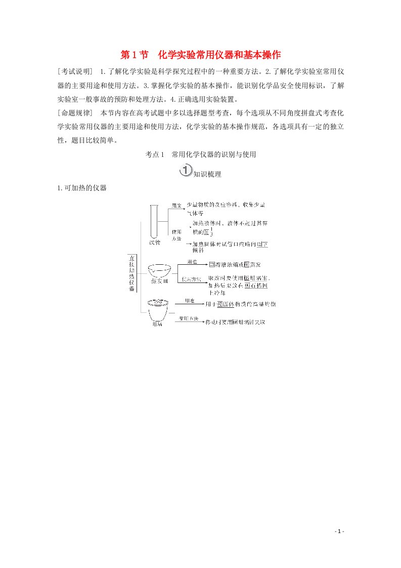 全国通用2021高考化学一轮复习第11章化学实验第1节化学实验常用仪器和基本操作学案