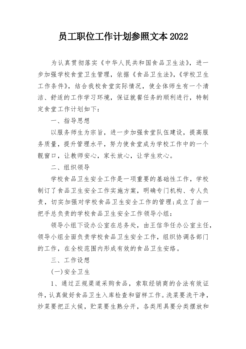 员工职位工作计划参照文本2022