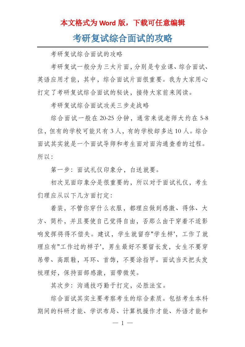 考研复试综合面试的攻略