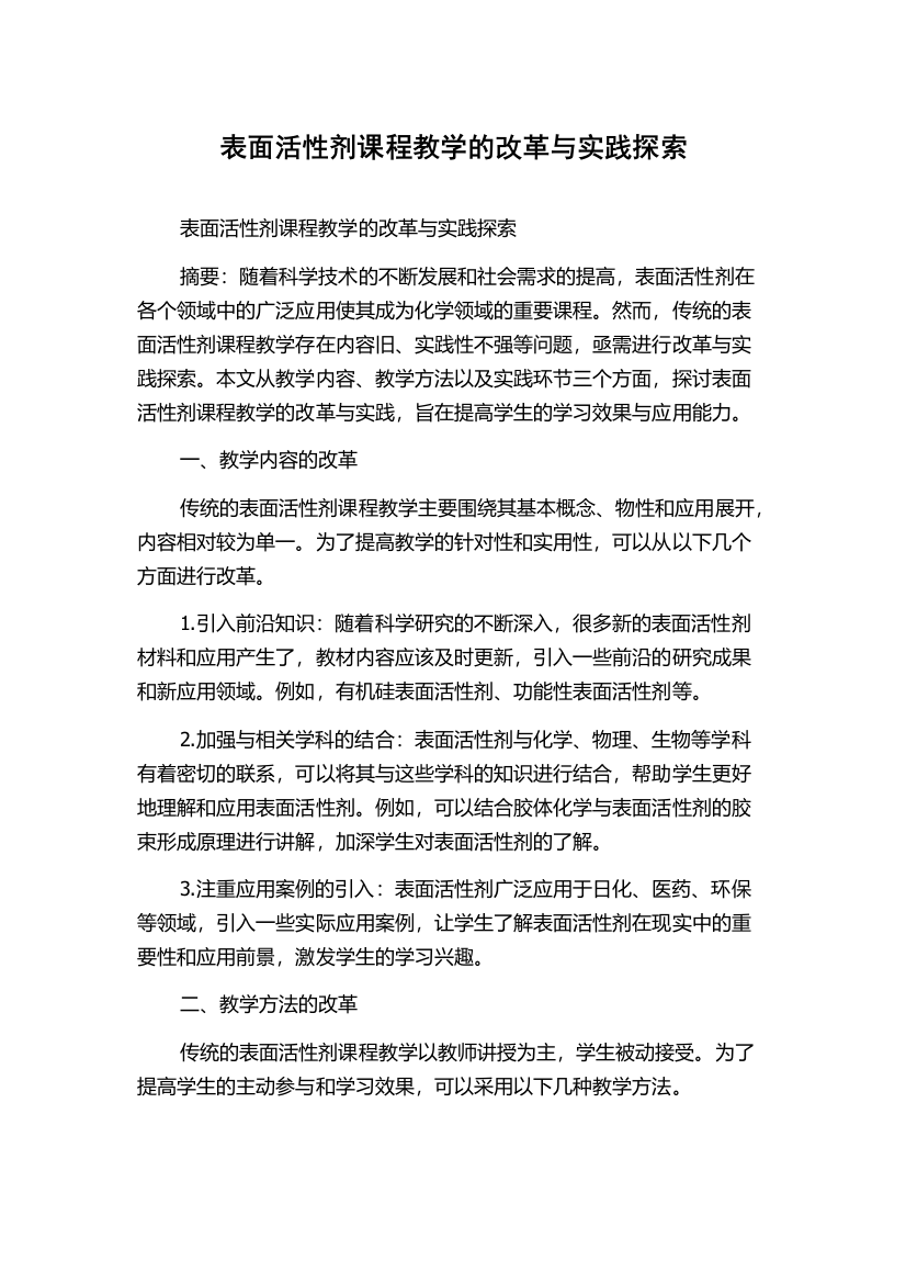 表面活性剂课程教学的改革与实践探索