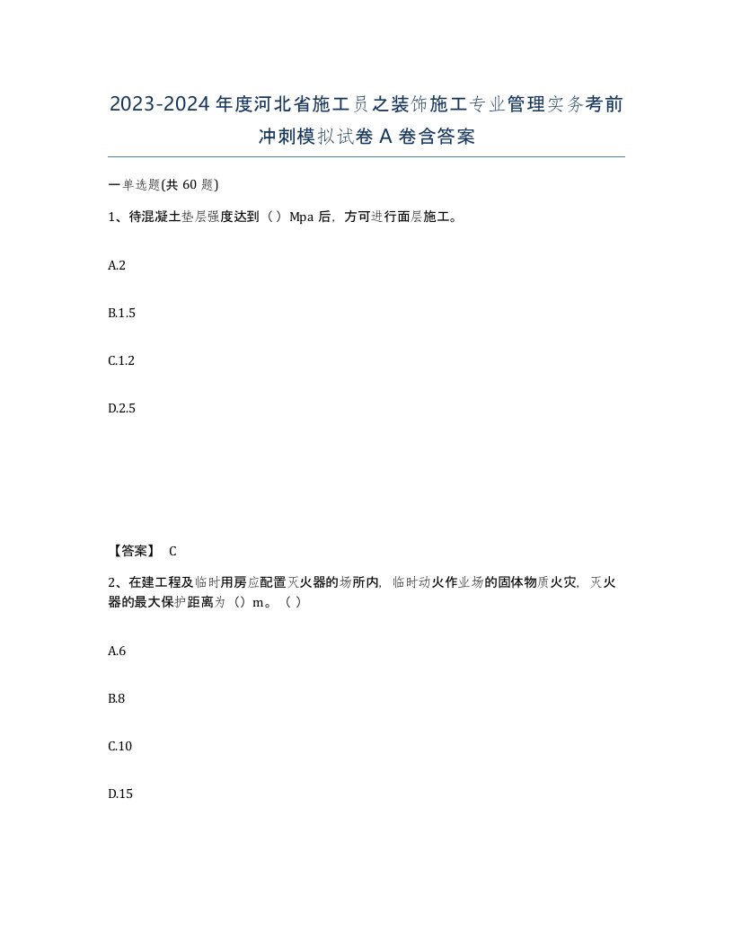 2023-2024年度河北省施工员之装饰施工专业管理实务考前冲刺模拟试卷A卷含答案