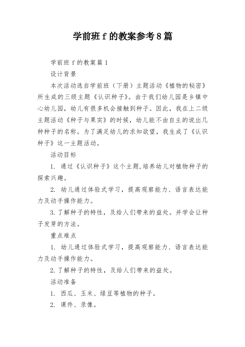 学前班f的教案参考8篇