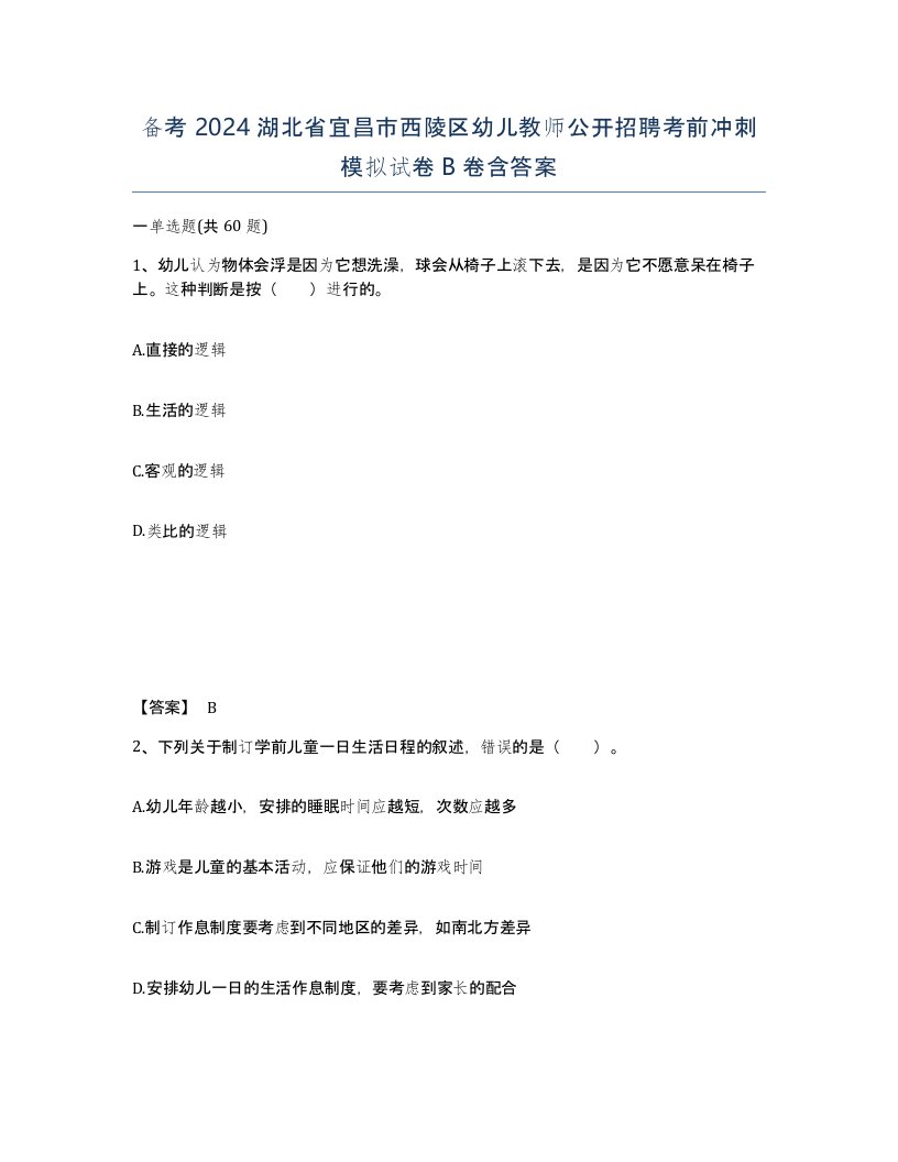 备考2024湖北省宜昌市西陵区幼儿教师公开招聘考前冲刺模拟试卷B卷含答案