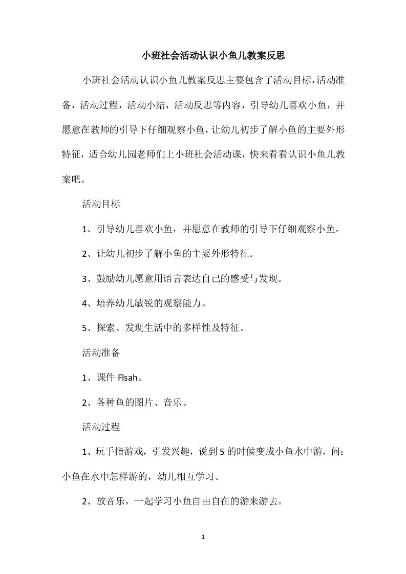 小班社会活动认识小鱼儿教案反思