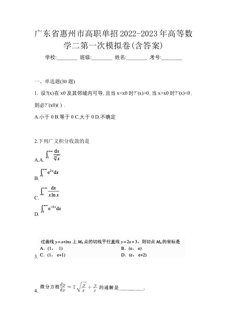 广东省惠州市高职单招2022-2023年高等数学二第一次模拟卷含答案