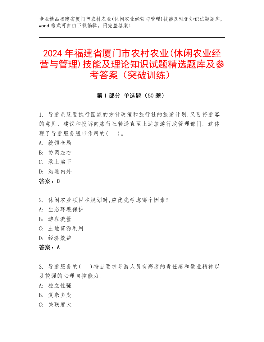 2024年福建省厦门市农村农业(休闲农业经营与管理)技能及理论知识试题精选题库及参考答案（突破训练）