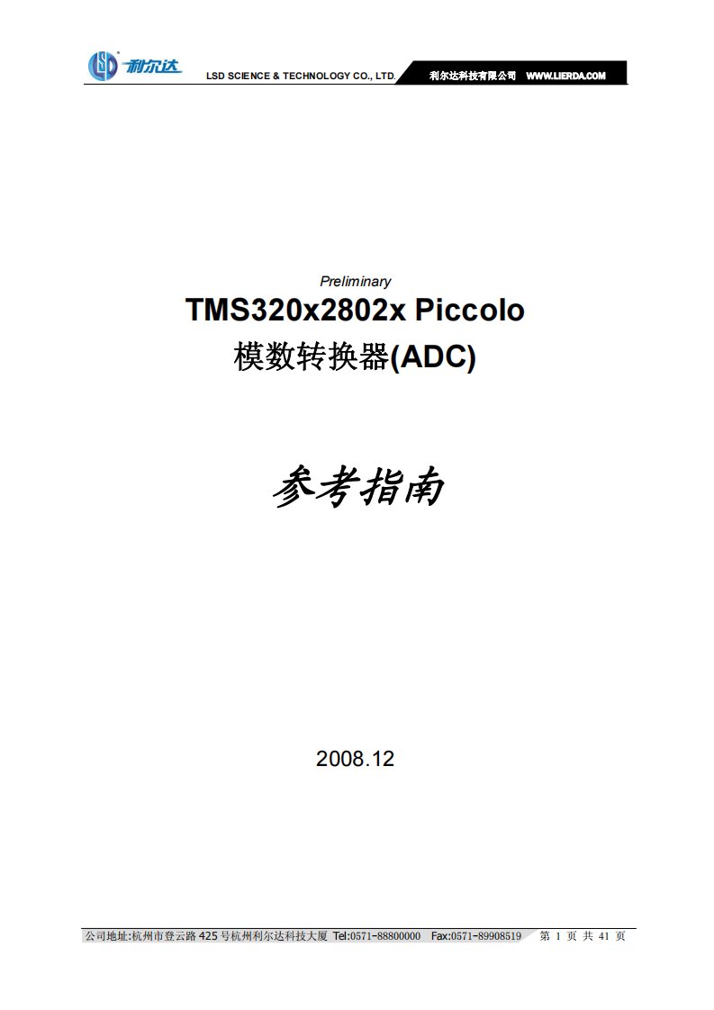 TMS320x2802x_Piccolo_模数转换器和比较器参考指南