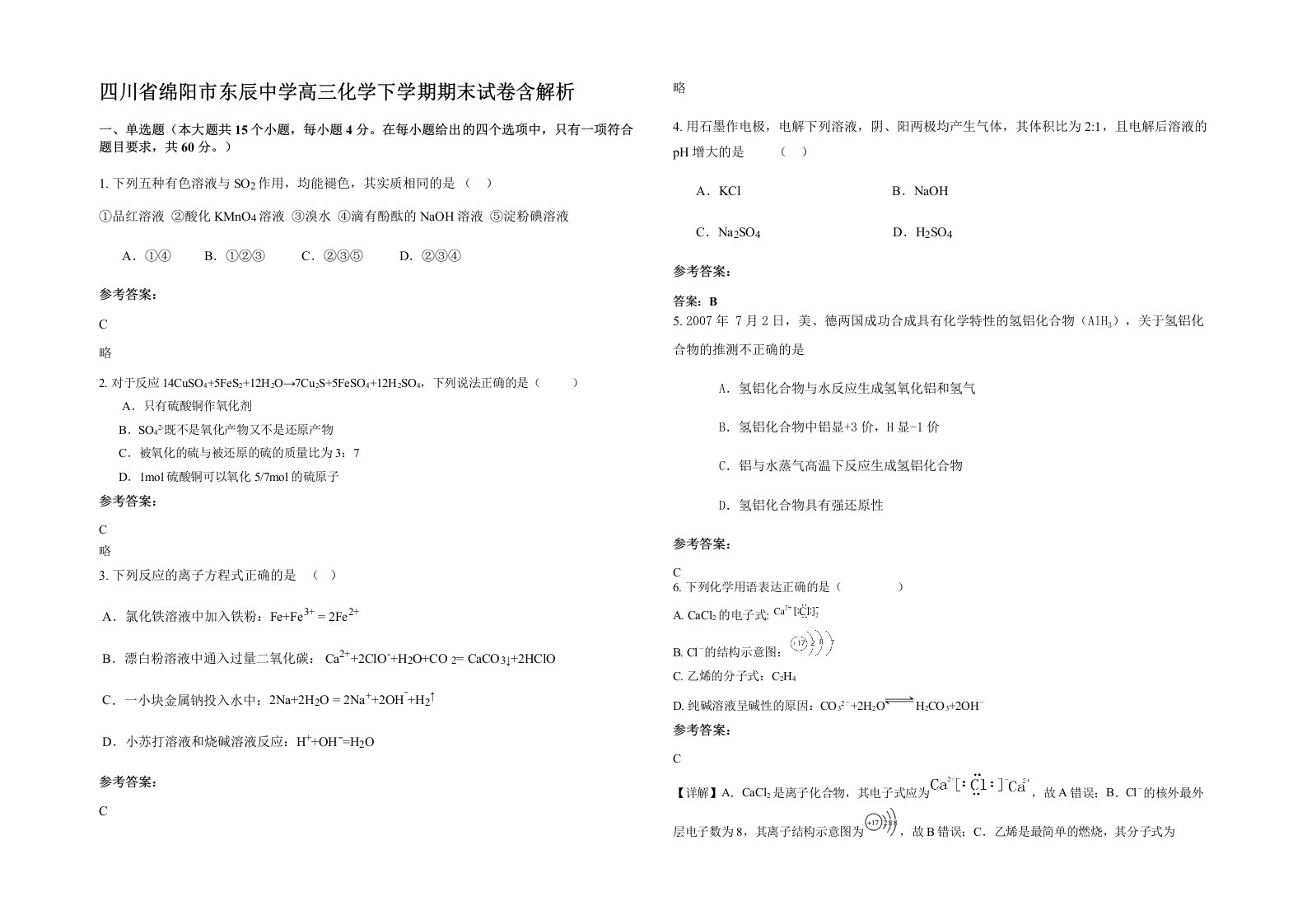 四川省绵阳市东辰中学高三化学下学期期末试卷含解析