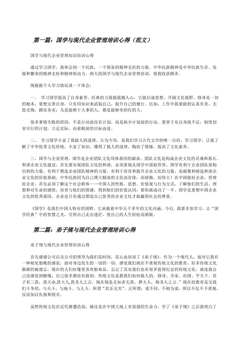 国学与现代企业管理培训心得（范文）[修改版]