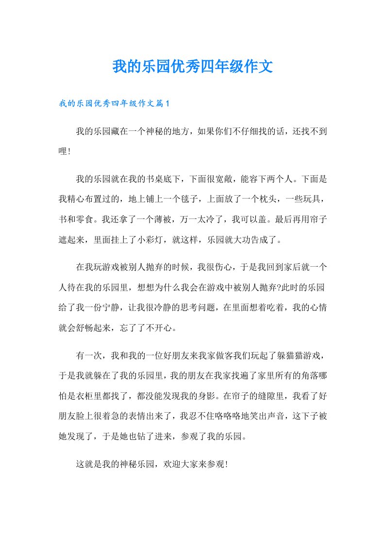 我的乐园优秀四年级作文