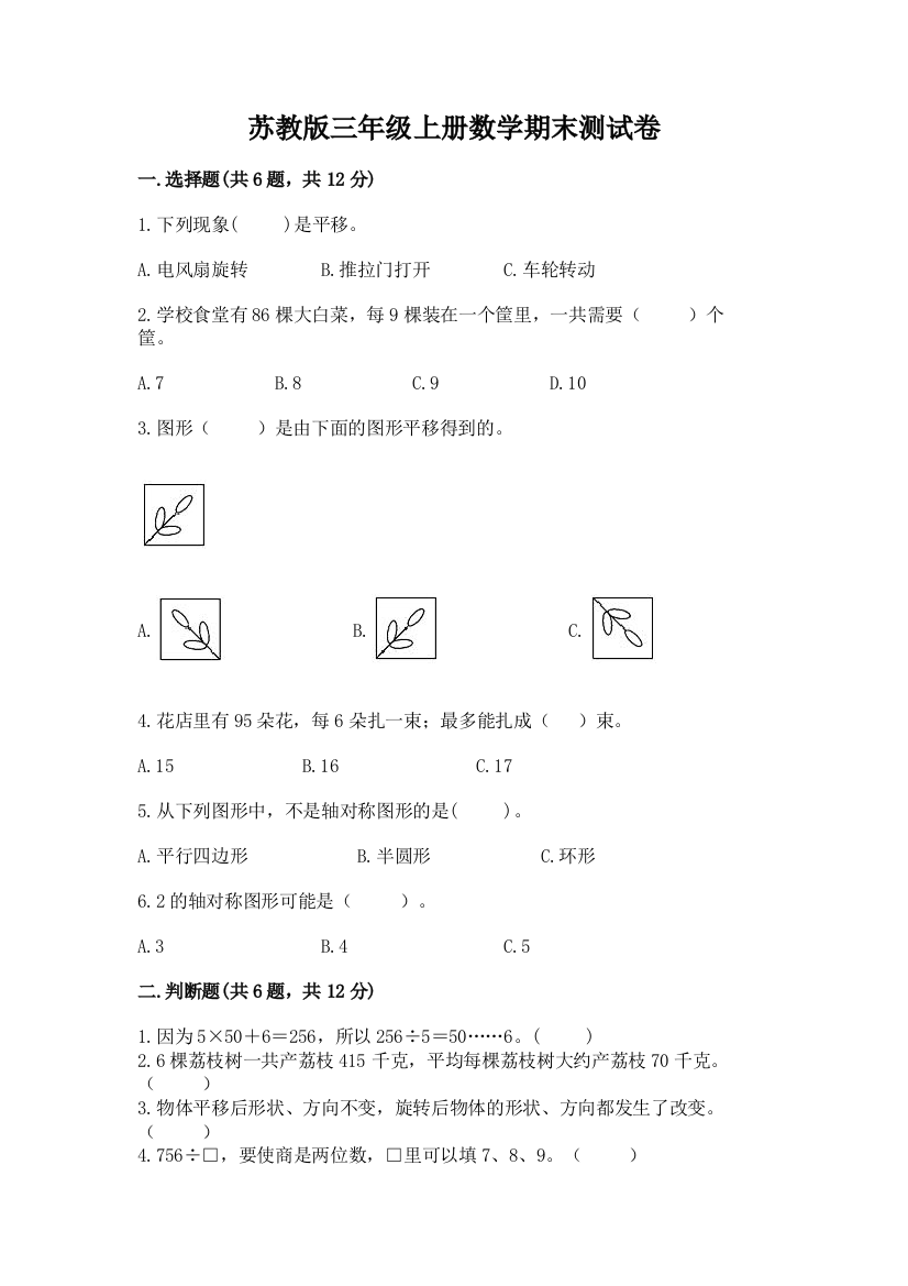 苏教版三年级上册数学期末测试卷及参考答案【巩固】