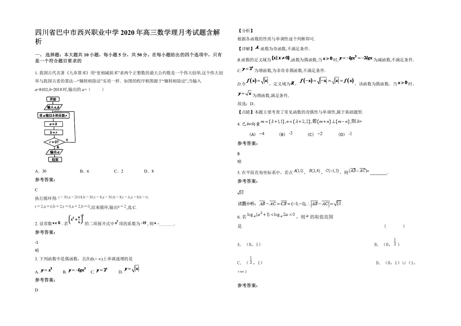 四川省巴中市西兴职业中学2020年高三数学理月考试题含解析