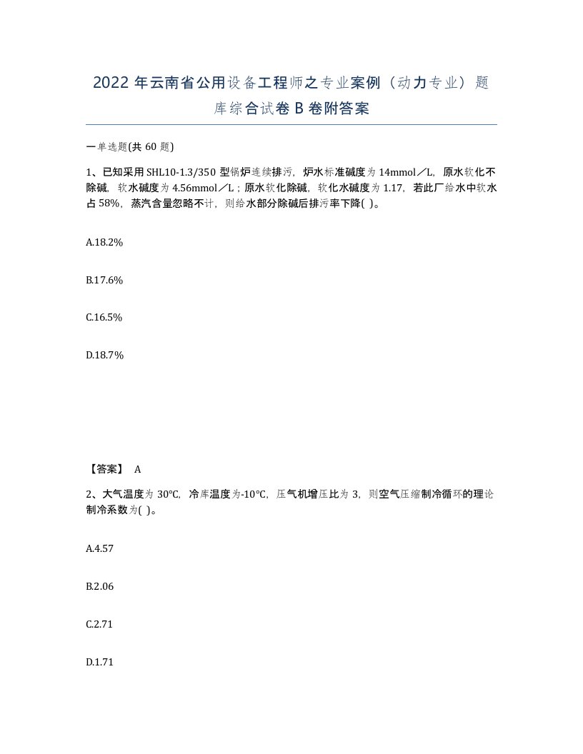 2022年云南省公用设备工程师之专业案例动力专业题库综合试卷B卷附答案