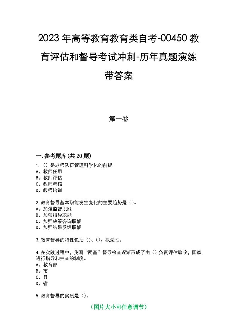 2023年高等教育教育类自考-00450教育评估和督导考试冲刺-历年真题演练带答案