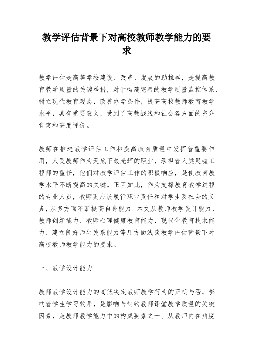 教学评估背景下对高校教师教学能力的要求