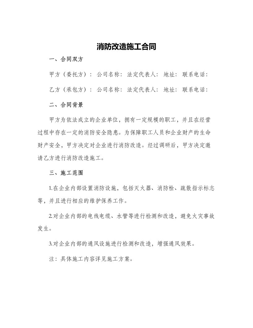 消防改造施工合同