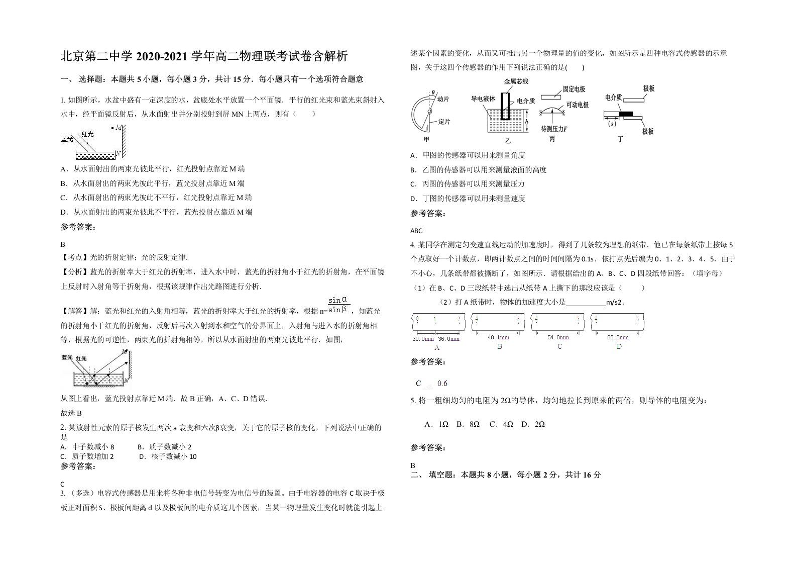 北京第二中学2020-2021学年高二物理联考试卷含解析