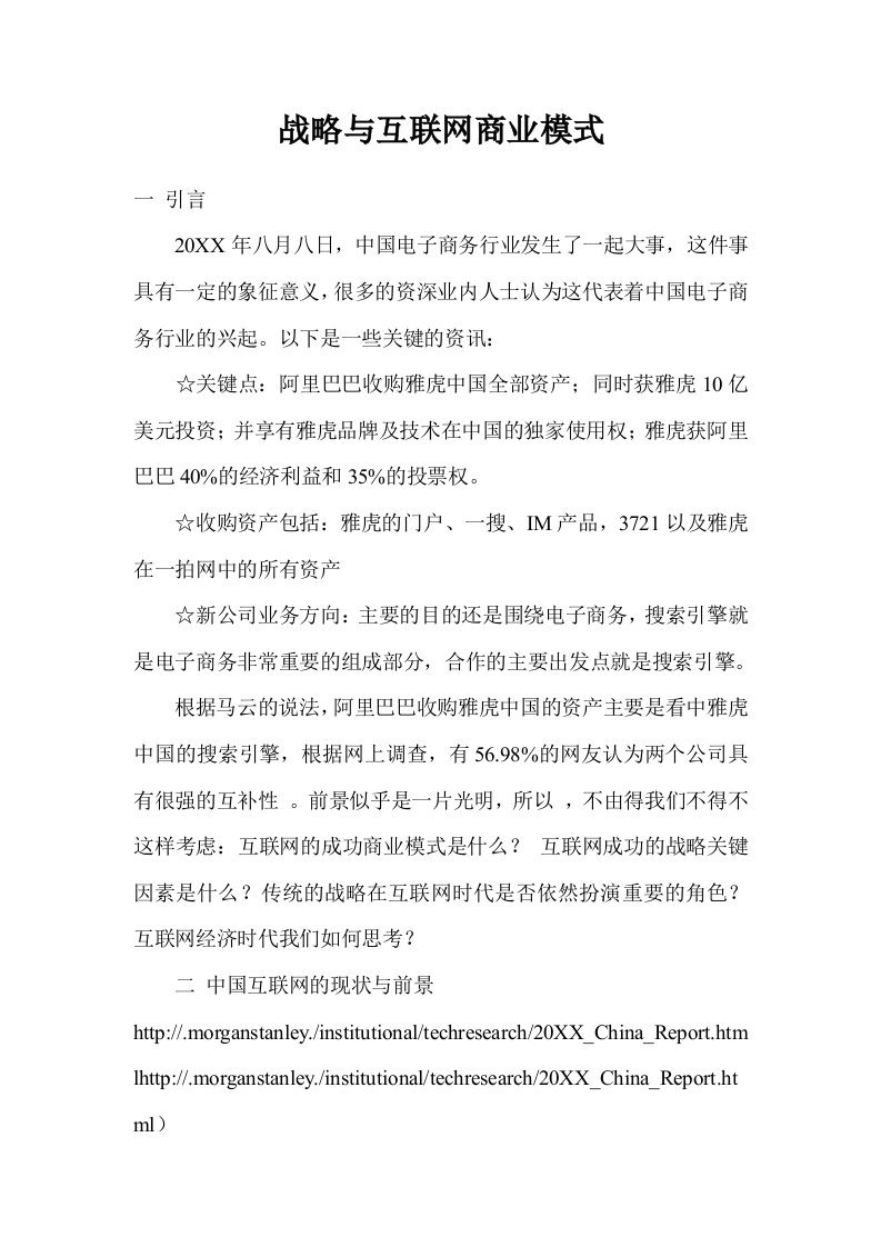 商业模式-战略与互联网商业模式1