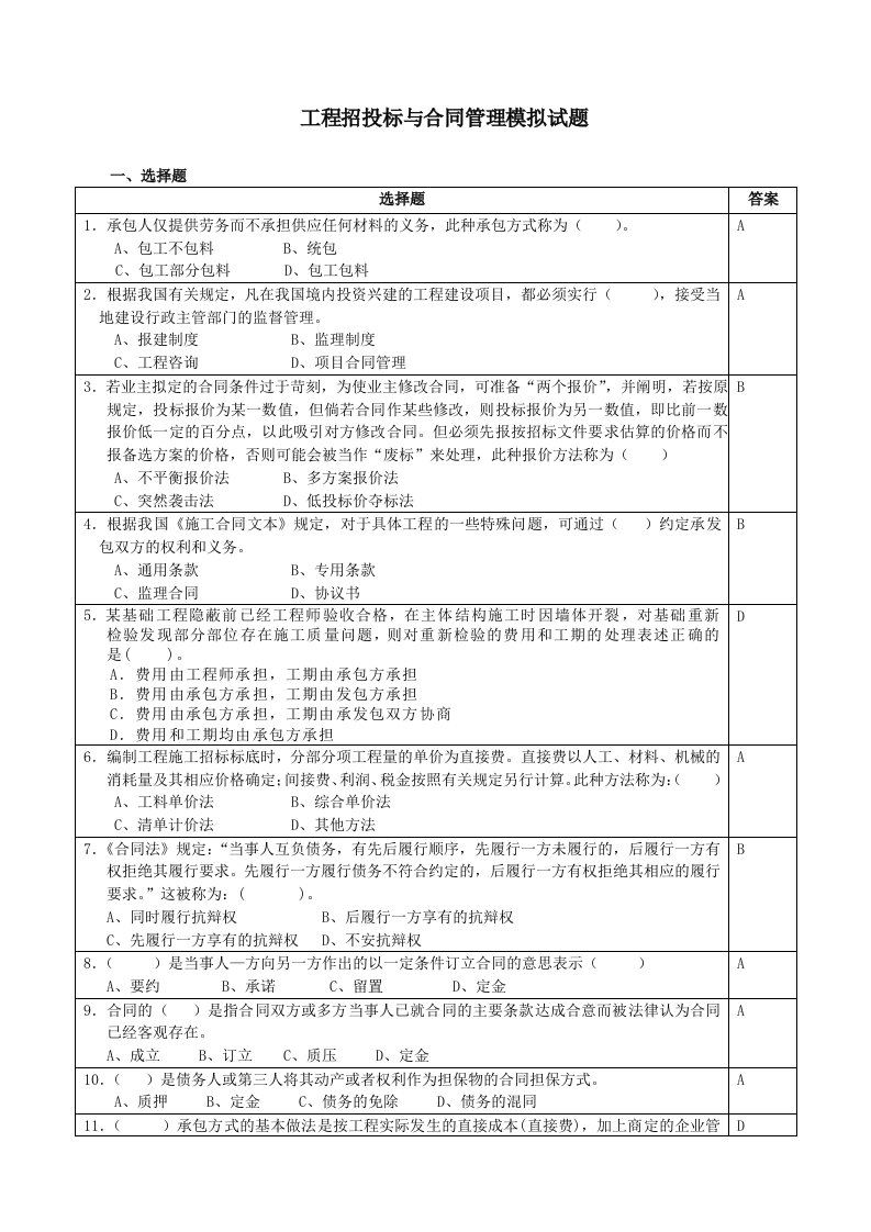 招投标与合同管理选择题