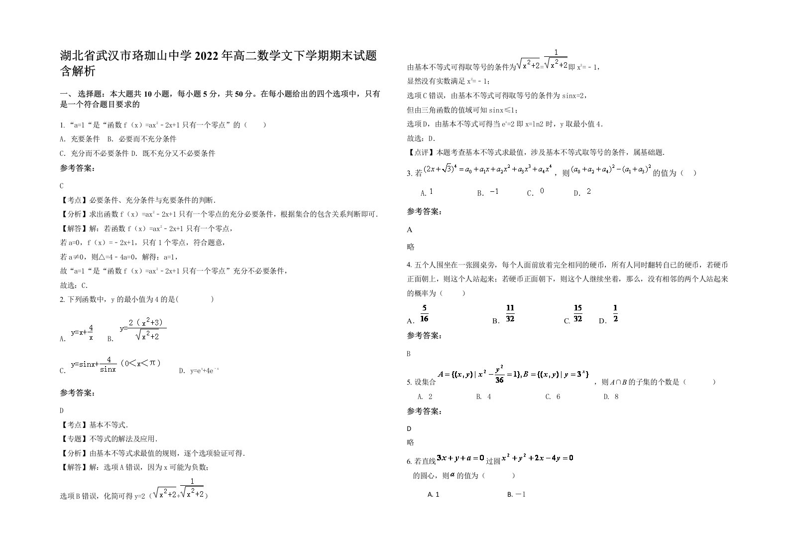 湖北省武汉市珞珈山中学2022年高二数学文下学期期末试题含解析