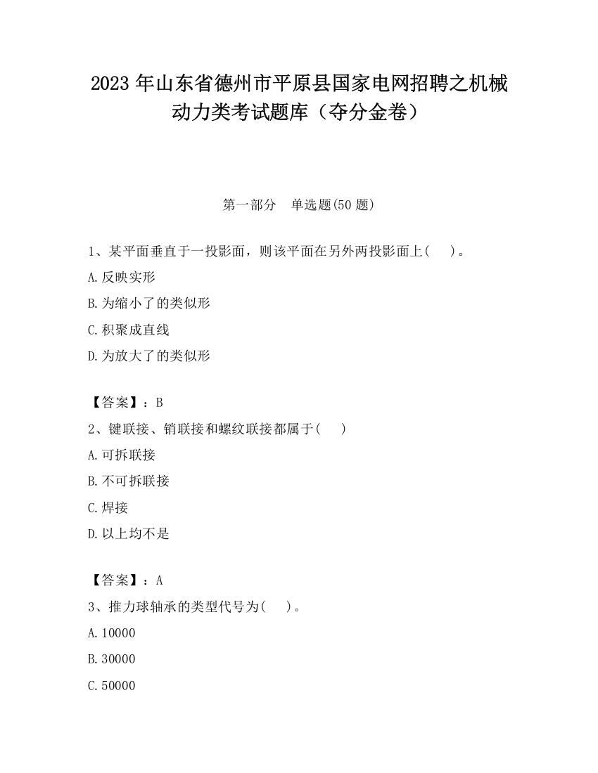 2023年山东省德州市平原县国家电网招聘之机械动力类考试题库（夺分金卷）