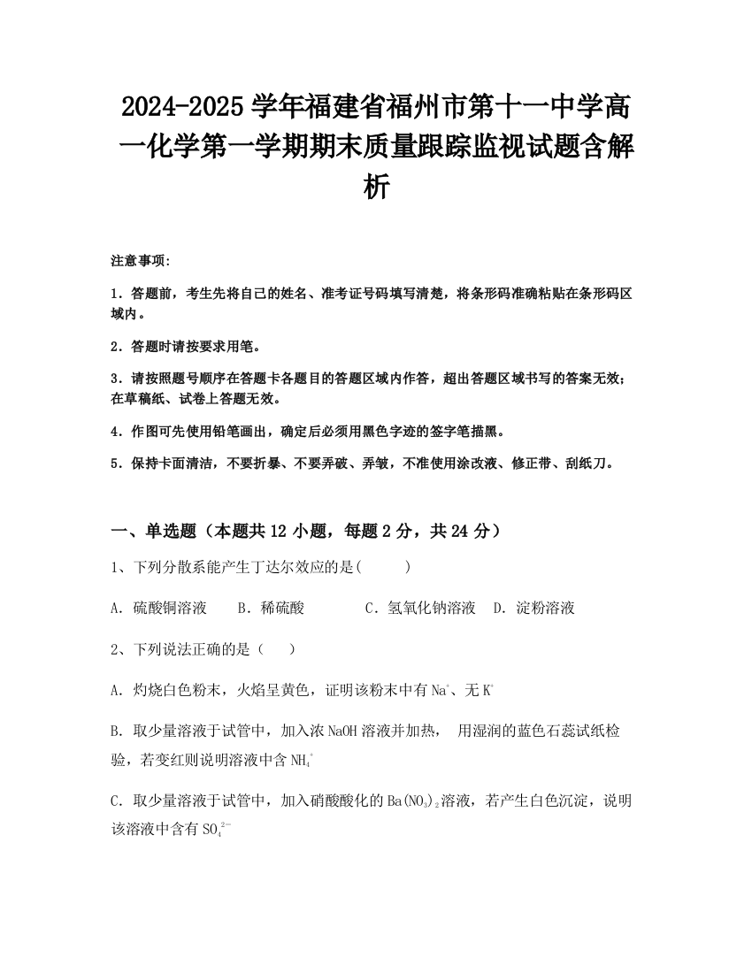 2024-2025学年福建省福州市第十一中学高一化学第一学期期末质量跟踪监视试题含解析