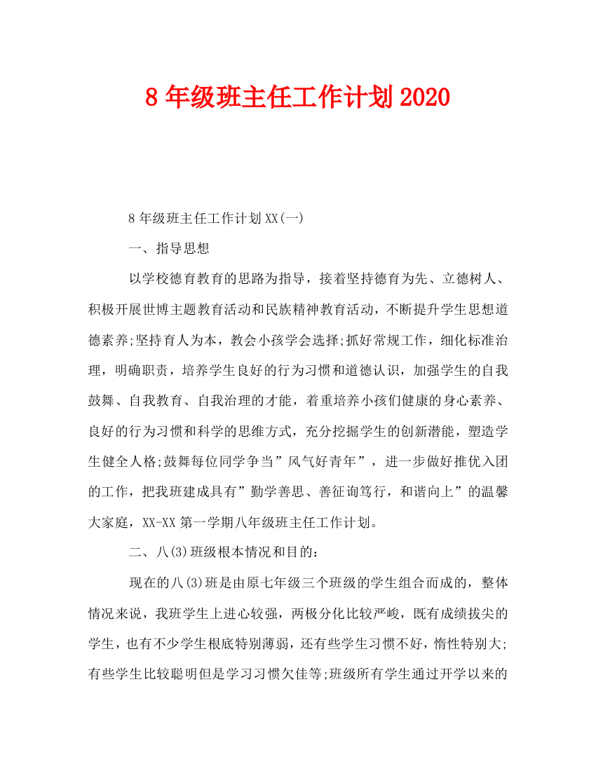 级班主任工作计划2020