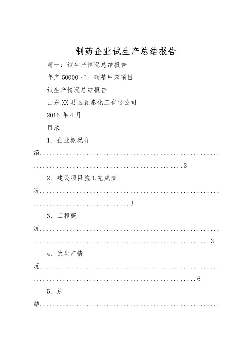 2022制药企业试生产总结报告