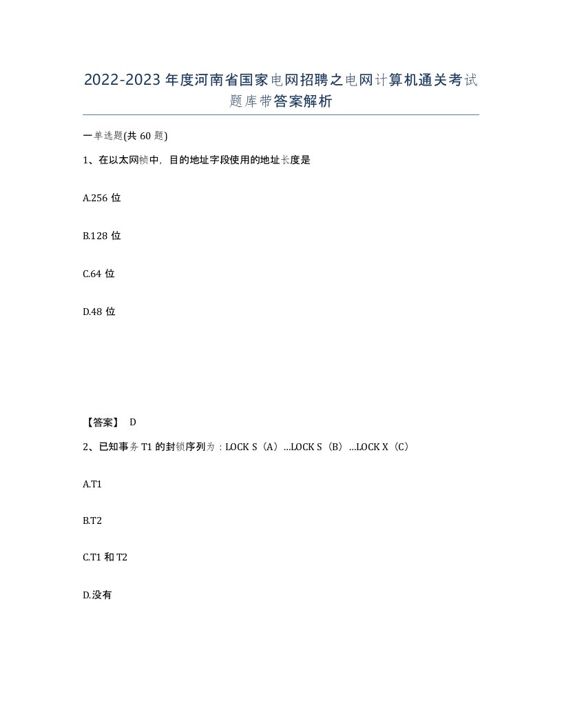 2022-2023年度河南省国家电网招聘之电网计算机通关考试题库带答案解析