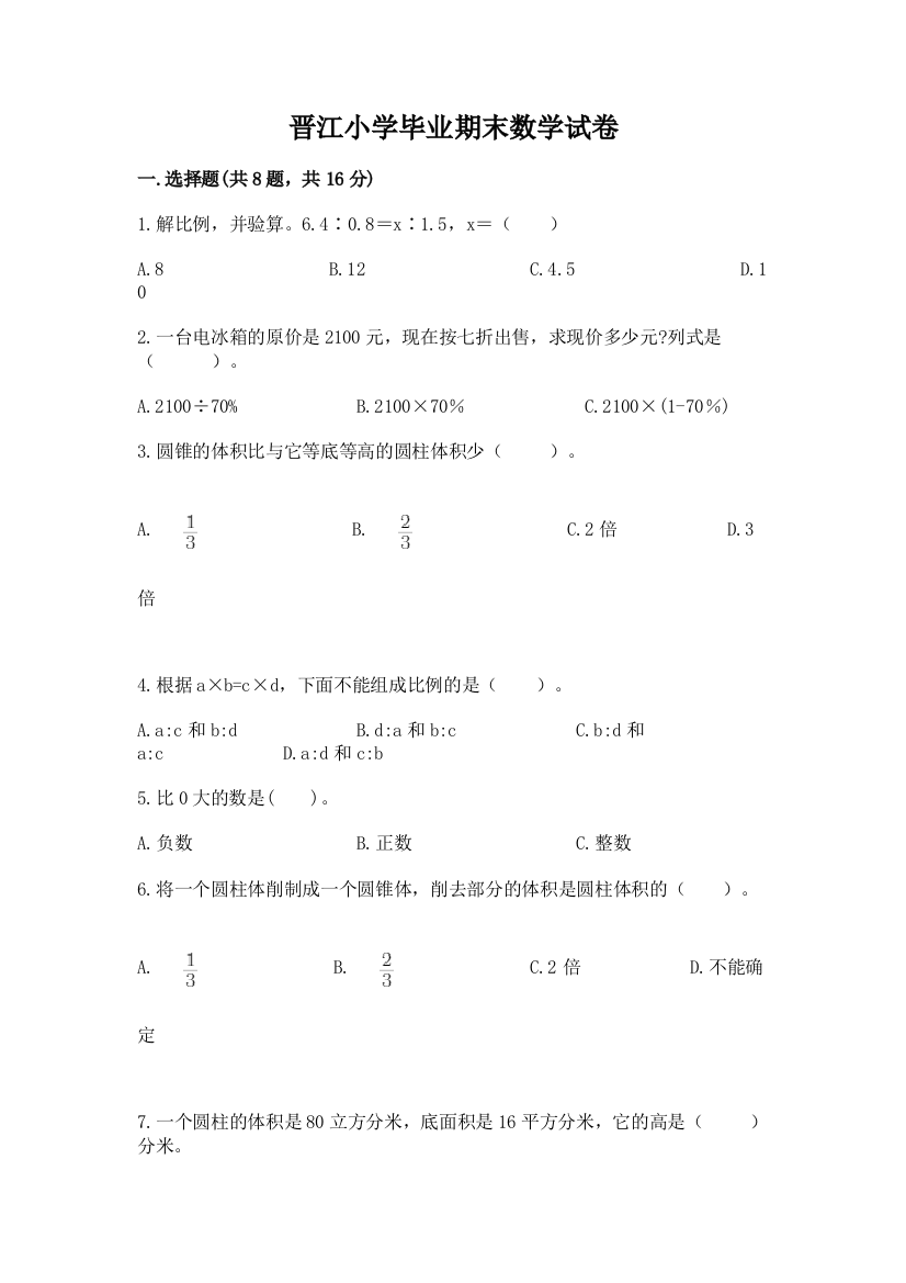 晋江小学毕业期末数学试卷带答案（轻巧夺冠）