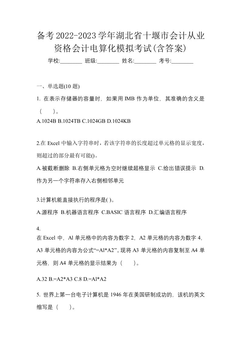 备考2022-2023学年湖北省十堰市会计从业资格会计电算化模拟考试含答案