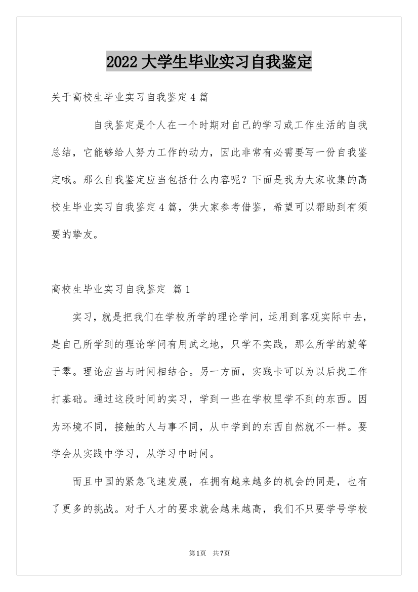 2022大学生毕业实习自我鉴定_6