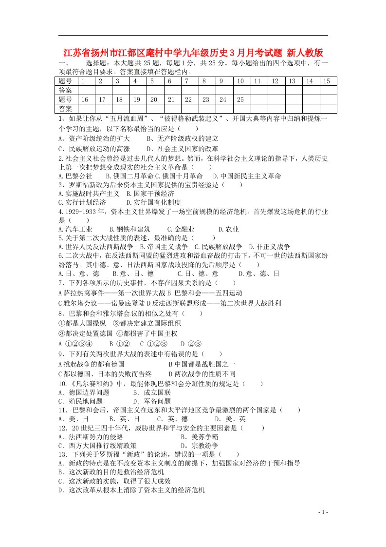 江苏省扬州市江都区九级历史3月月考试题