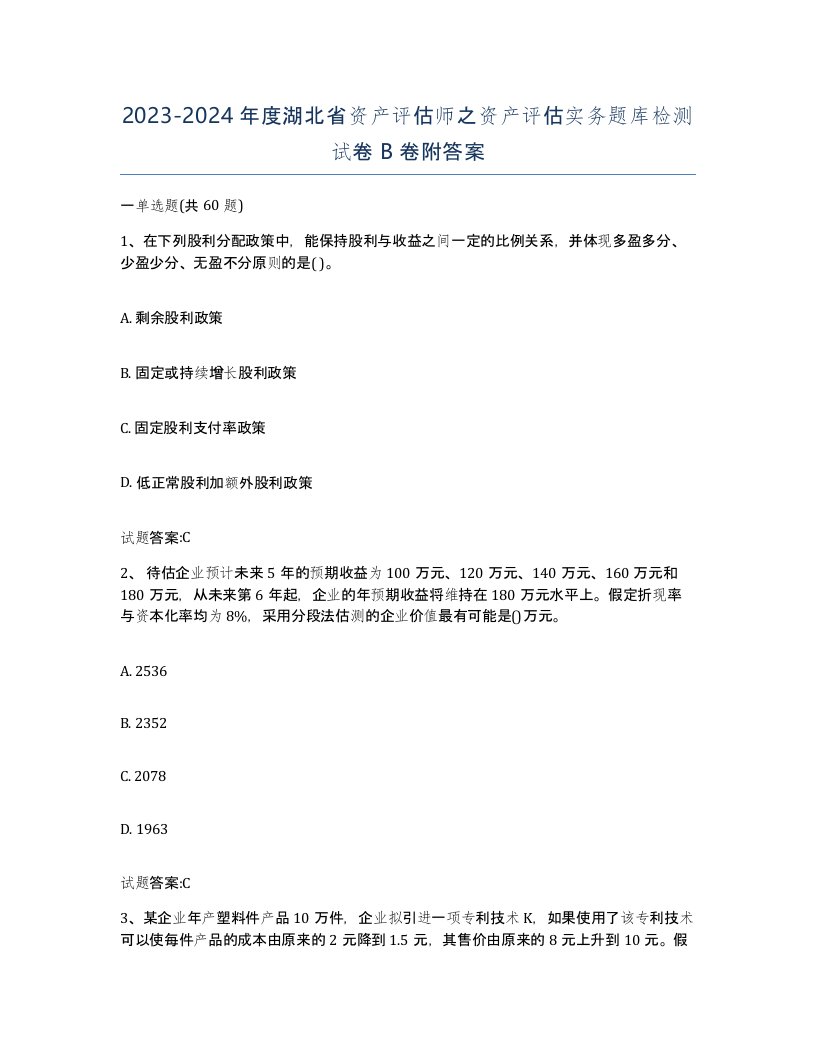 2023-2024年度湖北省资产评估师之资产评估实务题库检测试卷B卷附答案