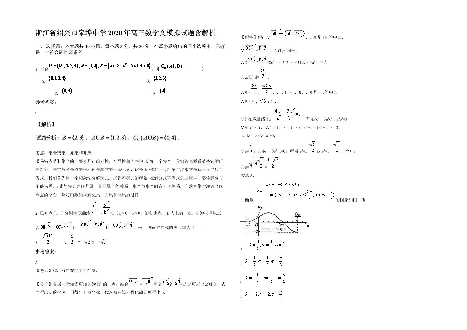 浙江省绍兴市皋埠中学2020年高三数学文模拟试题含解析