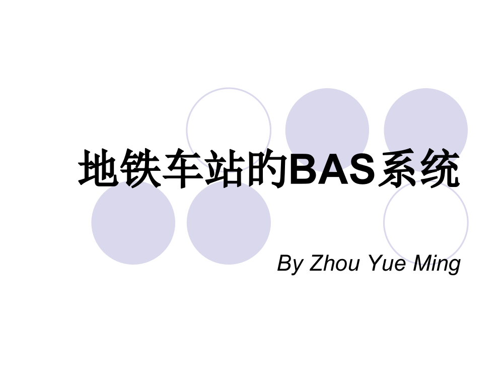 地铁车站的BAS系统