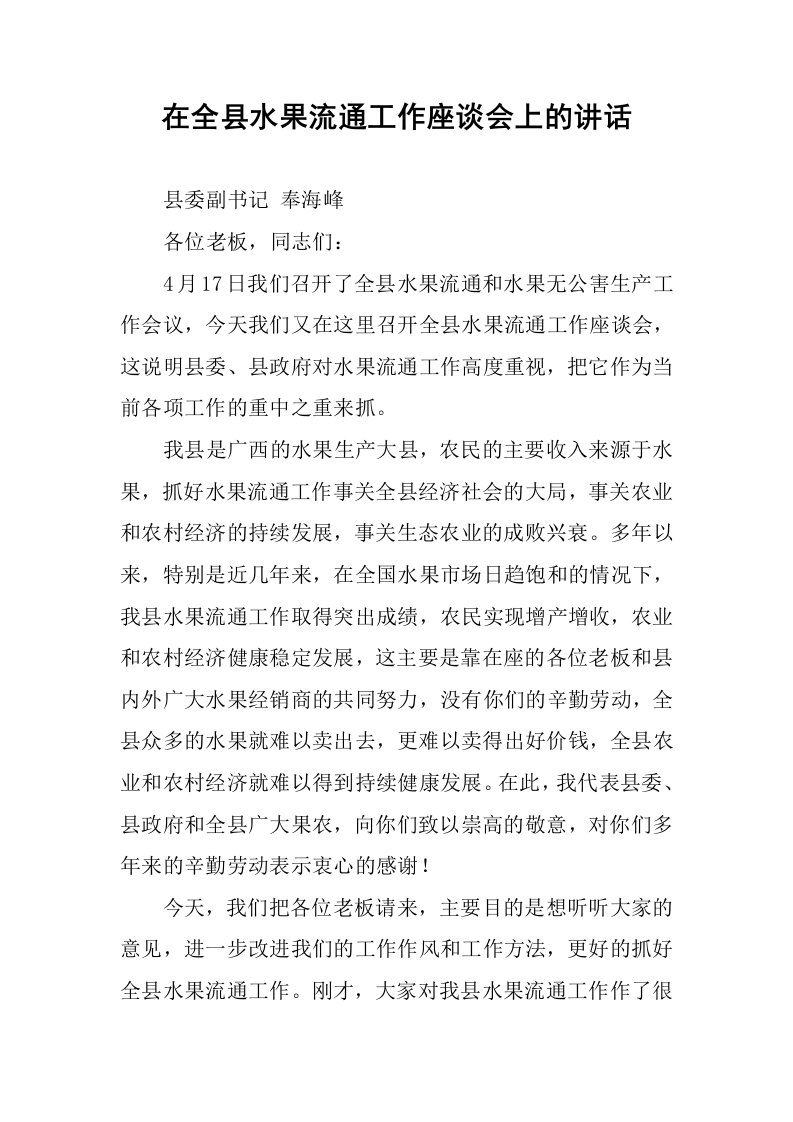 在全县水果流通工作座谈会上的讲话.docx