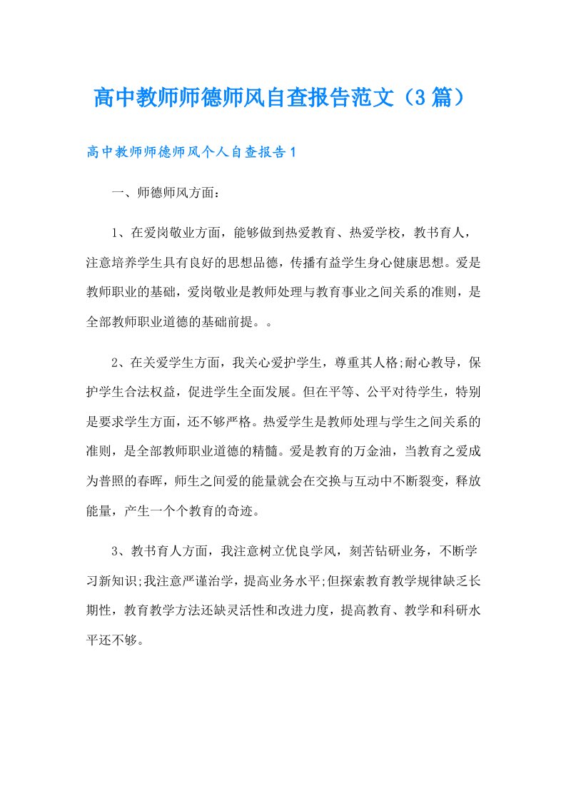 高中教师师德师风自查报告范文（3篇）