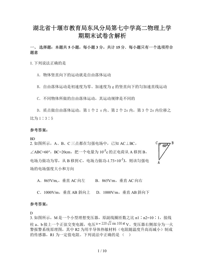 湖北省十堰市教育局东风分局第七中学高二物理上学期期末试卷含解析