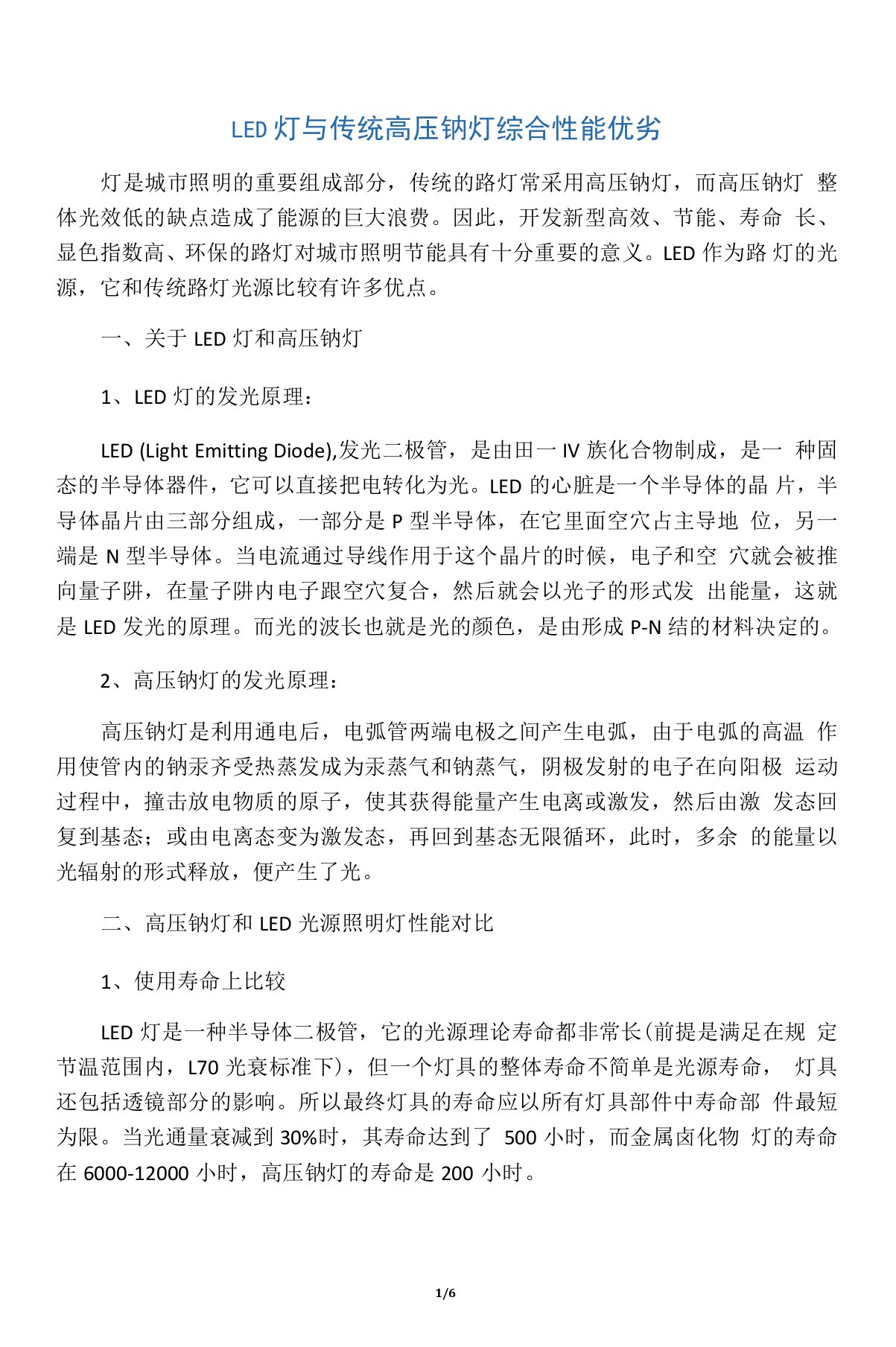 LED灯与传统高压钠灯综合性能优劣