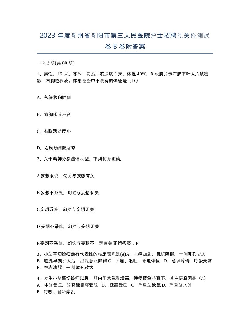 2023年度贵州省贵阳市第三人民医院护士招聘过关检测试卷B卷附答案