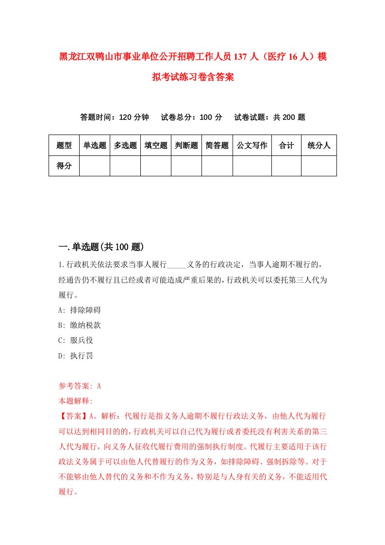 黑龙江双鸭山市事业单位公开招聘工作人员137人医疗16人模拟考试练习卷含答案第7卷